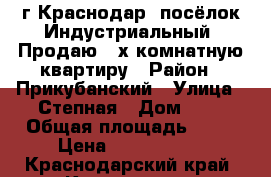 г.Краснодар, посёлок Индустриальный .Продаю 4-х комнатную квартиру › Район ­ Прикубанский › Улица ­ Степная › Дом ­ 3 › Общая площадь ­ 68 › Цена ­ 2 500 000 - Краснодарский край, Краснодар г. Недвижимость » Квартиры продажа   . Краснодарский край,Краснодар г.